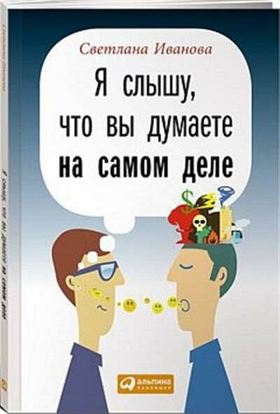 Я слышу, что вы думаете на самом деле - фото №5