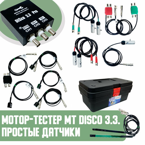 Комплект Мотор-тестер MT DiSco 3.3 Pro- зажигание x 4