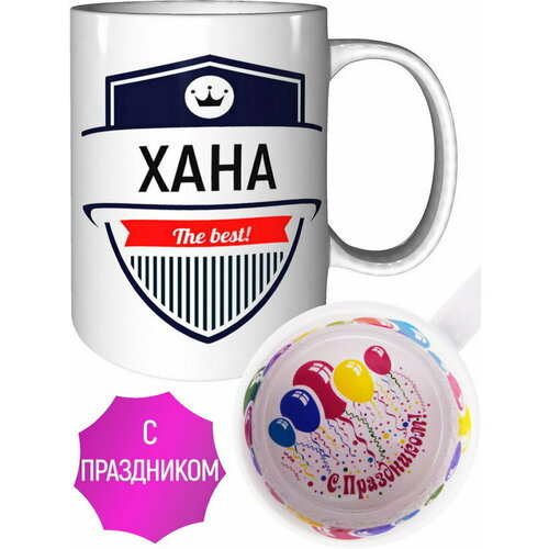 Кружка Хана The Best - с праздником внутри