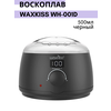 Воскоплав WAXKISS баночный для воска в гранулах депиляции - изображение