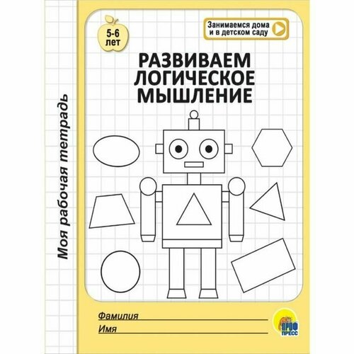 грецкая а и др рабочие тетради для подготовки к школе комплект 4 шт моя рабочая тетрадь Рабочая тетрадь Развиваем логическое мышление для занятий дома и в детском саду, детям 5-6 лет