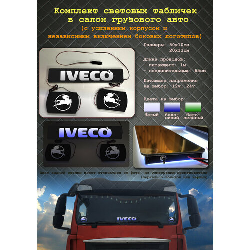 Комплект световых табличек IVECO для авто 12 V