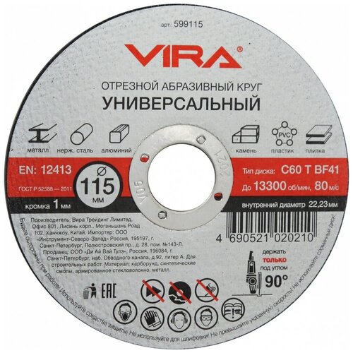 Круг отрезной универсальный 115 мм Vira 599115 bf41 00282a m7s s