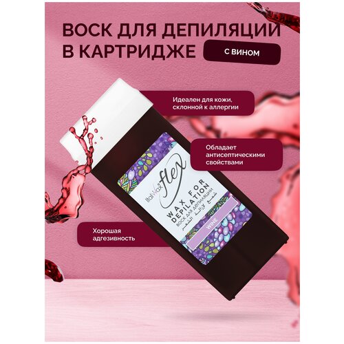 Воск в картридже Вино ITALWAX FLEX Wine, 100 мл