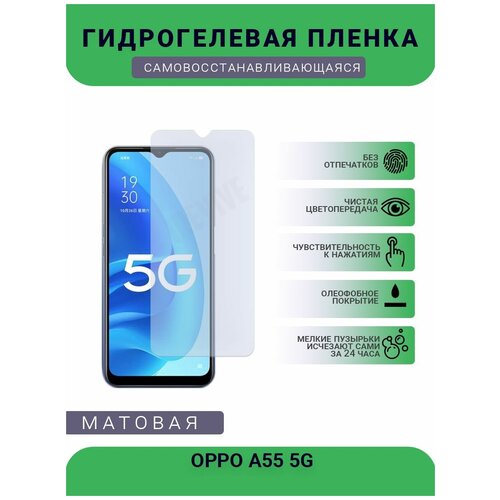 Гидрогелевая защитная пленка для телефона OPPO A55 5G, матовая, противоударная, гибкое стекло, на дисплей гидрогелевая защитная пленка для телефона oppo a55 5g матовая противоударная гибкое стекло на дисплей