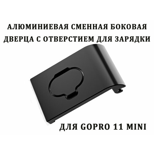 Алюминиевая боковая дверца с отверстием для зарядки GoPro 11 mini алюминиевая боковая дверца telesin с отверстием для питания gopro 9 10 11 black