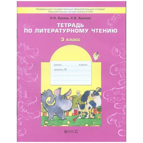 Бунеев Р.Н. "Литературное чтение. 3 класс. В одном счастливом детстве. Рабочая тетрадь. ФГОС" офсетная