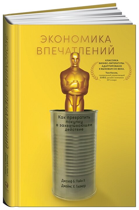 "Экономика впечатлений: Как превратить покупку в захватывающее действие"