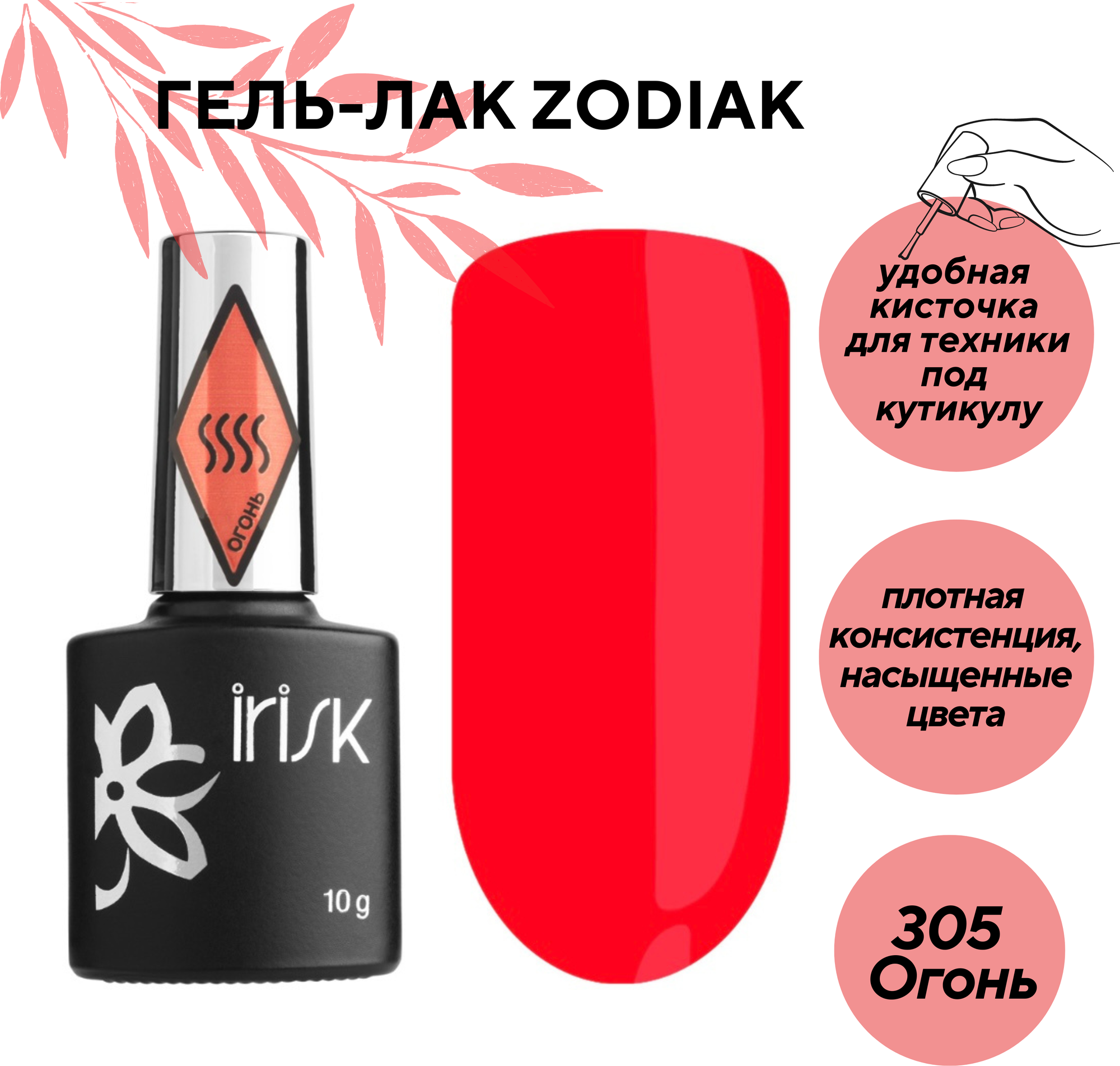 Гель-лак ZODIAK, 10 мл IRISK (305)