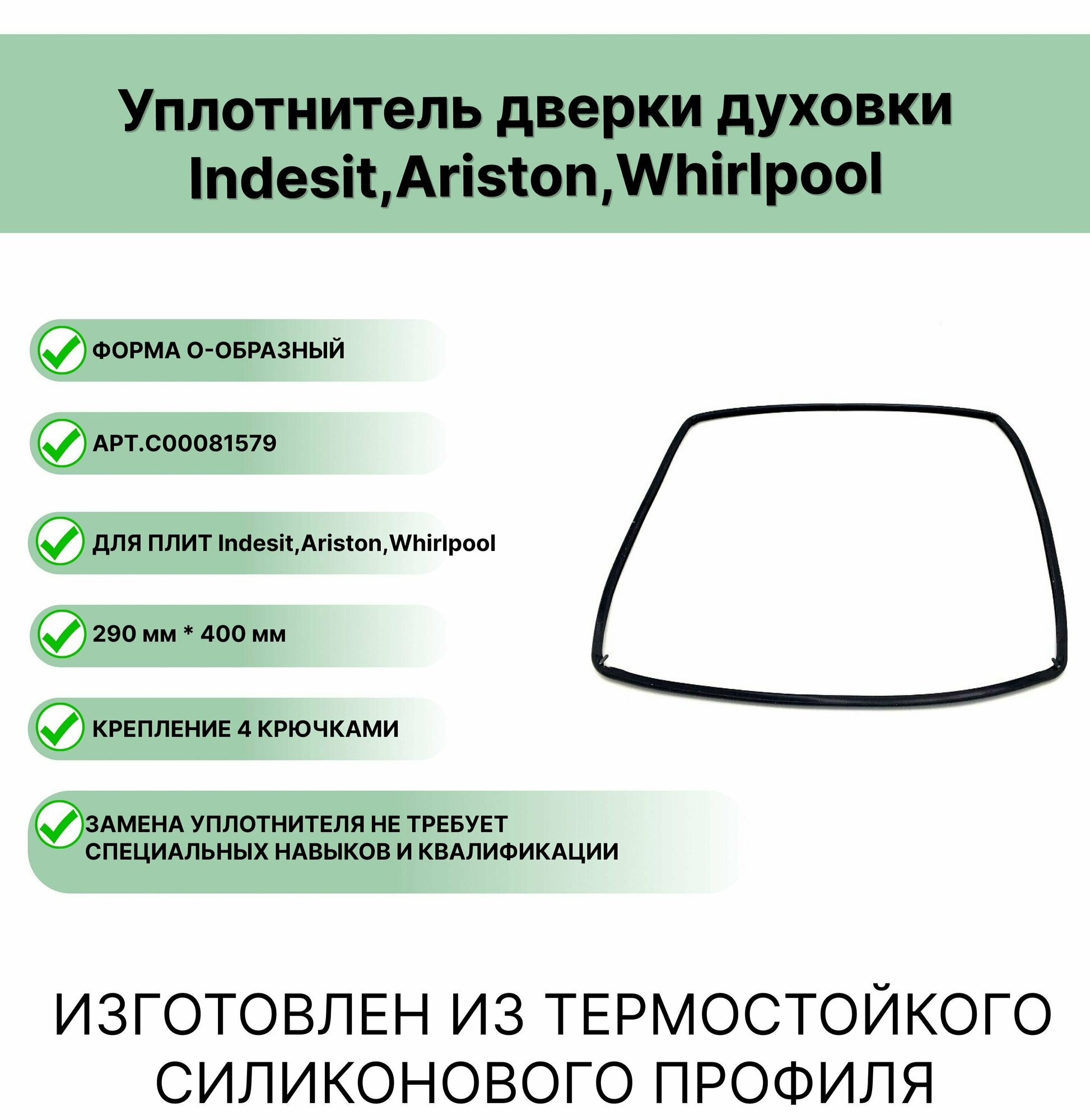 Уплотнитель двери духовки Индезит, Аристон 400x290 C00081579 (Indesit; Hotpoint-Ariston; Whirlpool)