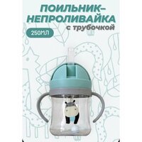 Поильник непроливайка с трубочкой