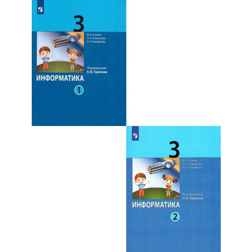 учебник фгос информатика 2018 г 8 класс угринович н д Информатика. 3 класс. Учебник в 2-х частях. Комлпект.