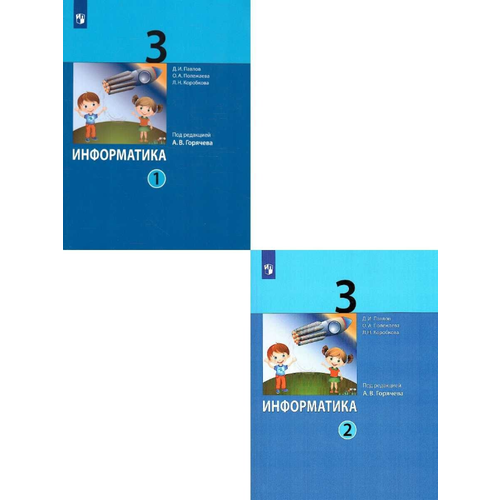 Информатика. 3 класс. Учебник в 2-х частях. Комлпект. комплект наглядных пособий 1 класс информатика в 2 х частях часть 1