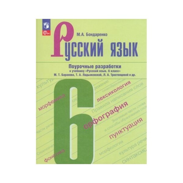 Поурочные разработки Просвещение Русский язык. 6 класс. К учебнику Баранова. 2023 год, М. А. Бондаренко