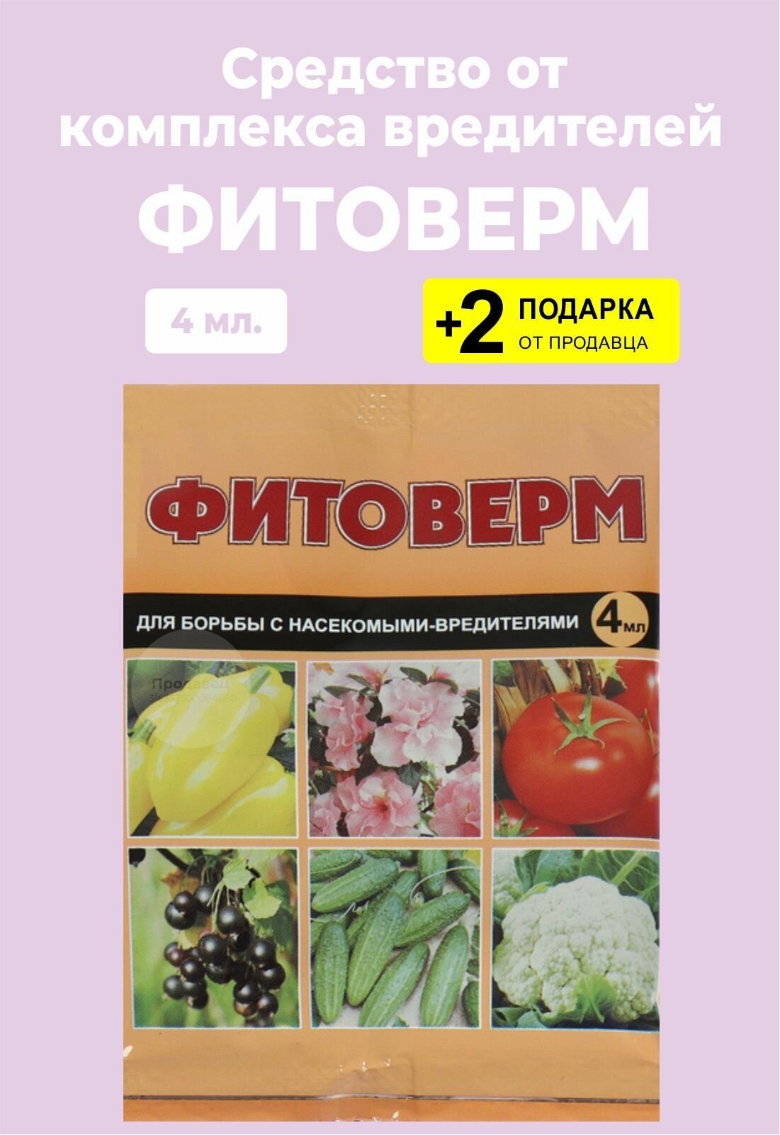 Средство от комплекса вредителей "Фитоверм", ВХ, 4 мл. + 2 Подарка