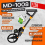 Металлоискатель MD-1008 + Батарейка/Металлоискатели/Металлодетектор