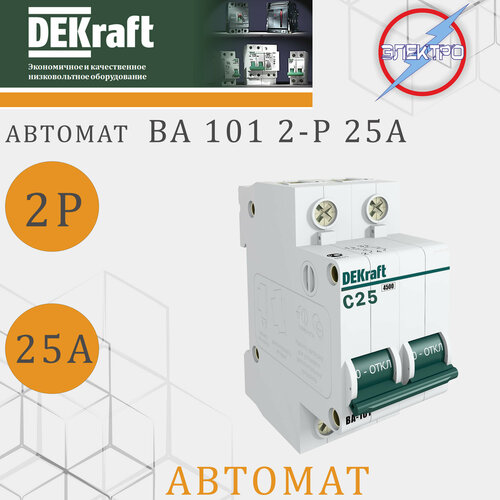 Автомат ВА101 2-Р 25А DEKRAFT