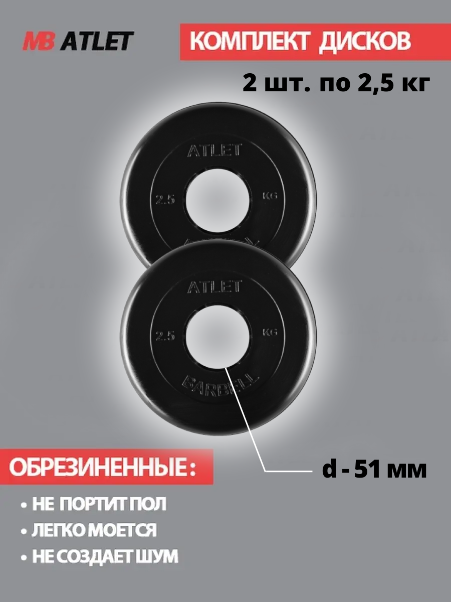 Набор дисков MB Barbell Atlet 2.5 кг 2 шт. черный