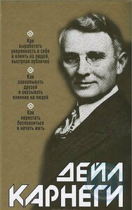 Карнеги Д. "Как выработать уверенность в себе и влиять на людей, выступая публично: Как завоевывать друзей и оказывать влияние на людей: Как перестать беспокоиться и начать жить"