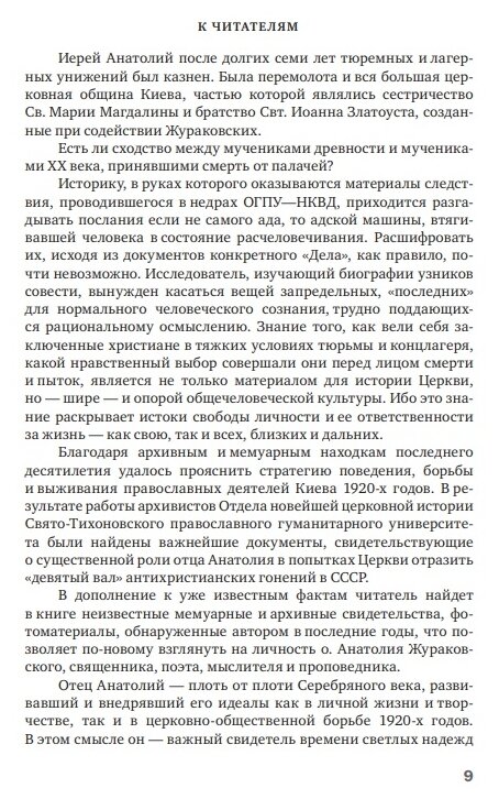 К незакатному Свету. Анатолий Жураковский: пастырь, поэт, мученик, 1897-1937 - фото №9