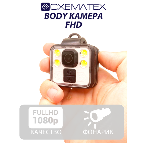 Body камера схематех FHD / C креплением на одежду