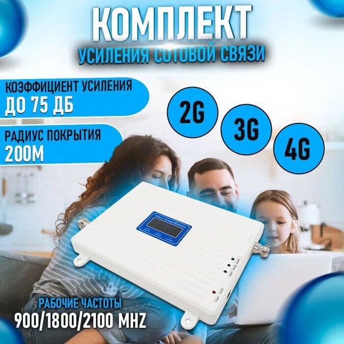 Репитер 2G-3G-4G/LTE 900-1800-2100МГц до 350 кв м 17 дБн (комплект трёх-диапазонный усилитель сотовой связи/интернета 10+5м)