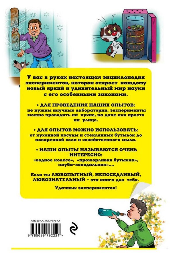 100 научных опытов для детей и взрослых в комнате, на кухне, на даче - фото №2