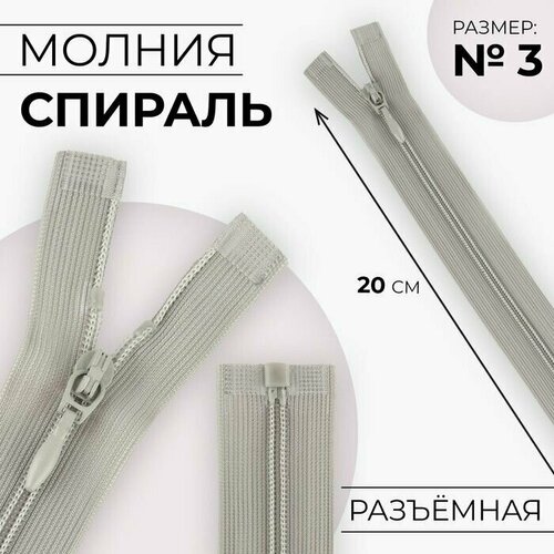 Молния разъёмная Спираль, №3, разъёмная, замок автомат, 20 см, цвет серый, 10 шт. молния разъёмная спираль 5 замок автомат 100 см цвет серый 10 шт