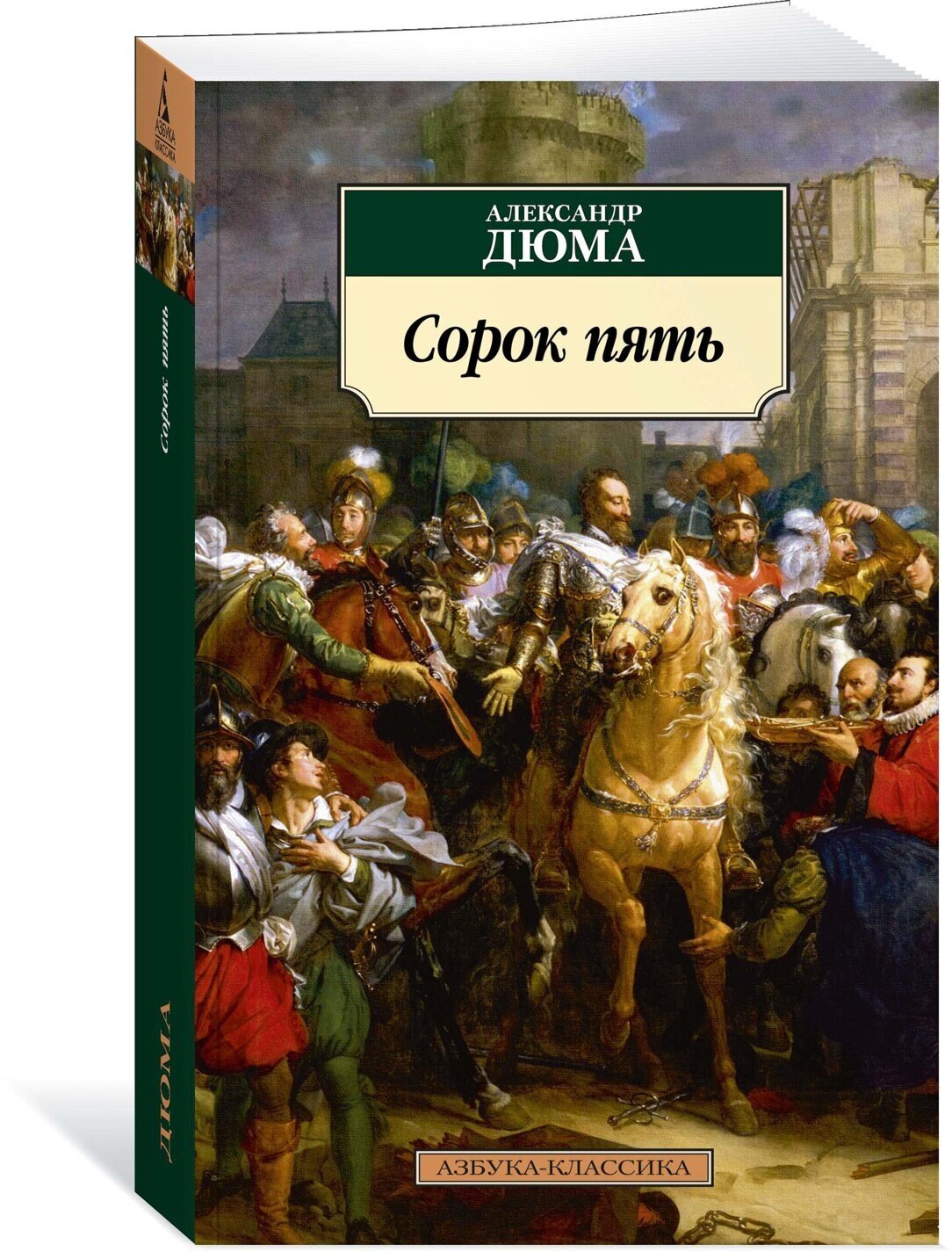 Книга Сорок пять