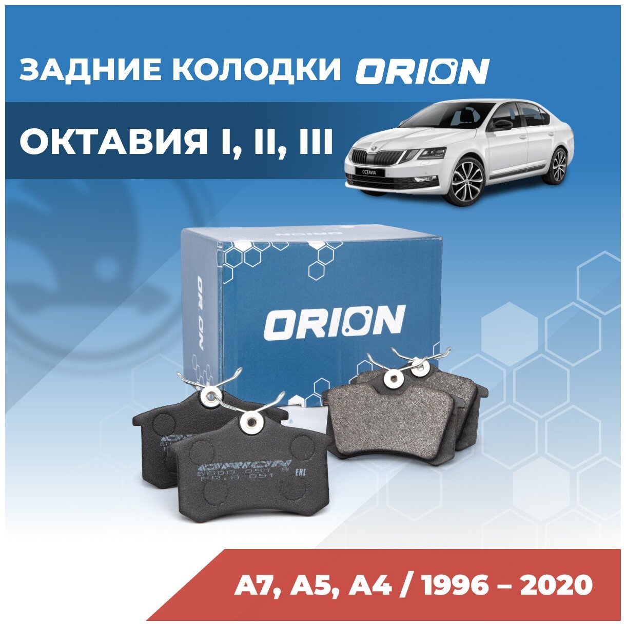 Тормозные колодки задние Шкода Октавия (Skoda Octavia А7, A5, A4)