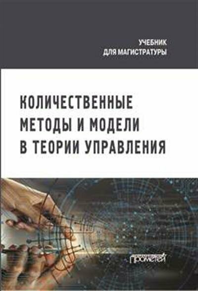 Количественные методы и модели в теории управления. Учебник для магистратуры - фото №3