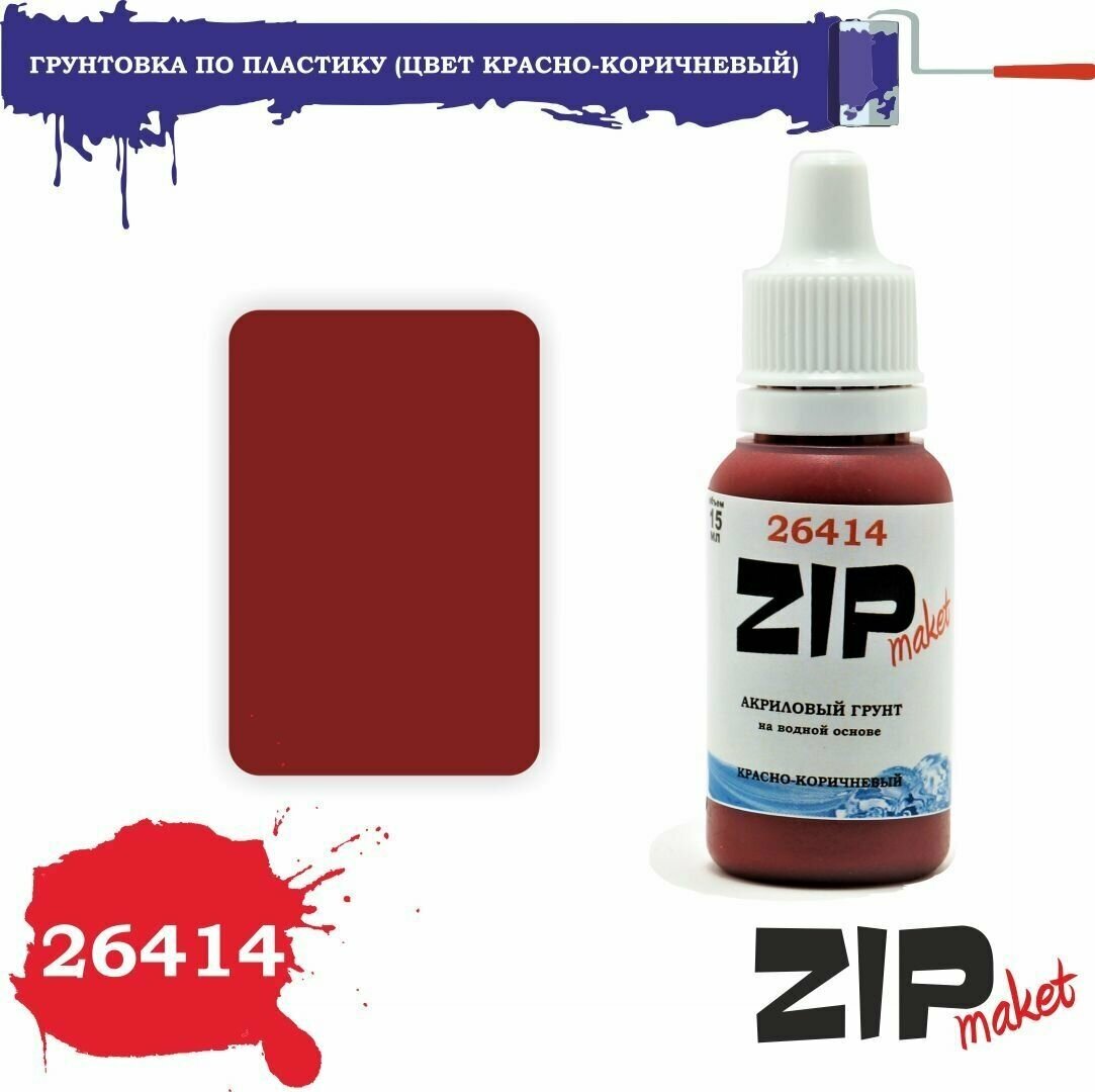 Акриловая грунтовка для сборных моделей (цвет красно-коричневый) 26414 ZIPmaket