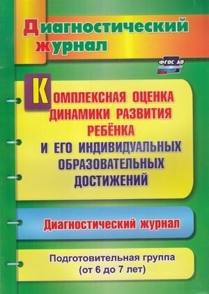 Диагностическийжурналфгос до Афонькина Ю. А. Комплексная оценка динамики развития ребенка и его индив