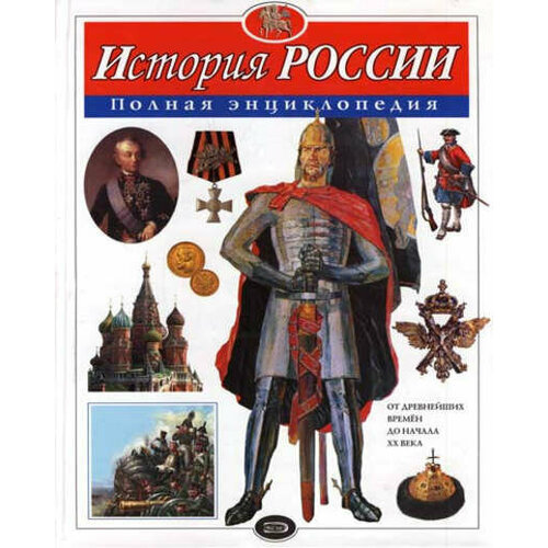  Школьник Ю.К. "История России. Полная энциклопедия"