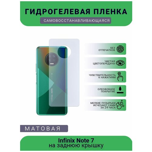 Гидрогелевая защитная пленка для телефона Infinix Note 7, матовая, противоударная, гибкое стекло, на заднюю крышку гидрогелевая защитная пленка для телефона infinix note 8 матовая противоударная гибкое стекло на заднюю крышку