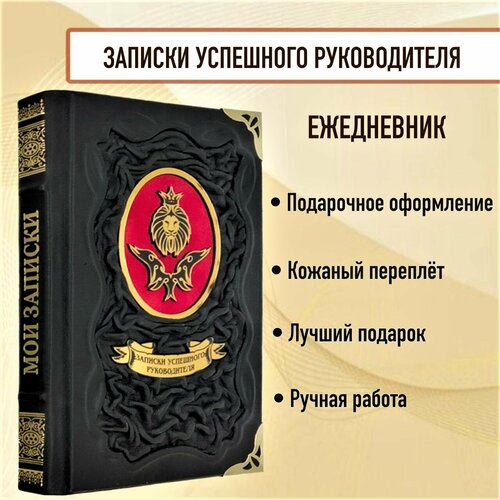 Ежедневник записки успешного руководителя. Подарочный блокнот в кожаном переплете.