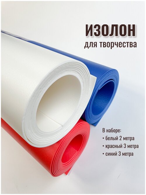 Изолон для творчества 2мм, в рулоне 8 метров, набор цвета: белый, красный, синий