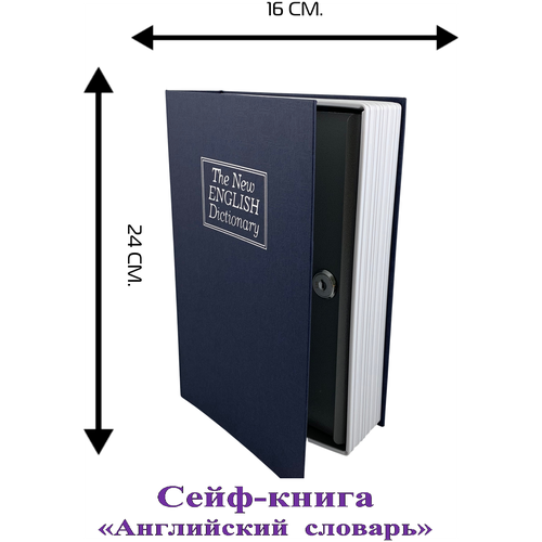 Сейф-книга Английский словарь/ На подарок/ Сувенир/ Интерьер/ Хранение/ Праздник