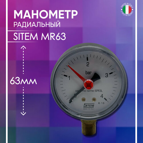 Манометр радиальный D - 63 мм, SITEM артикул MR63, 1/4 х 4 бар