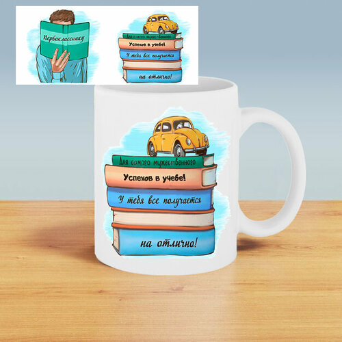 Подарочная кружка с принтом. Первоклассник.