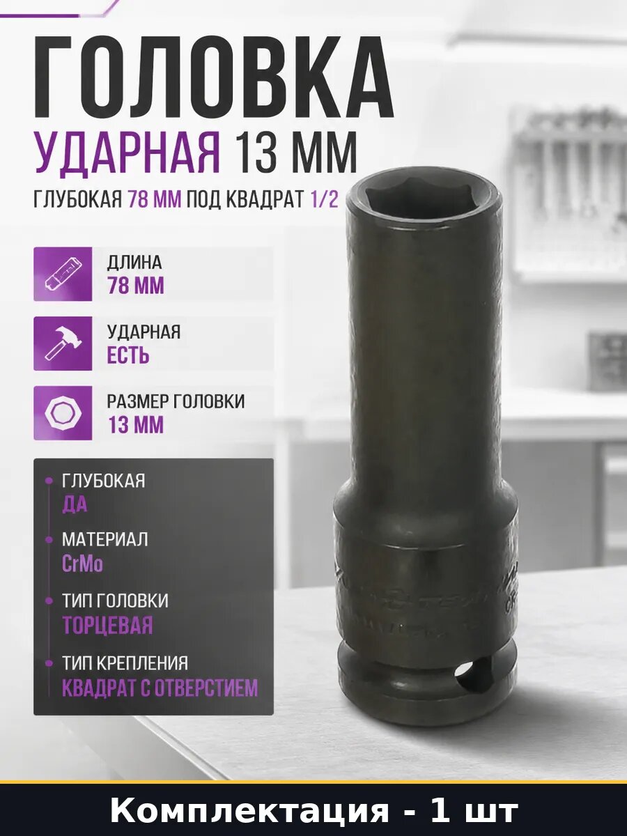 Головка ударная 13 мм глубокая 78 мм под квадрат 1/2