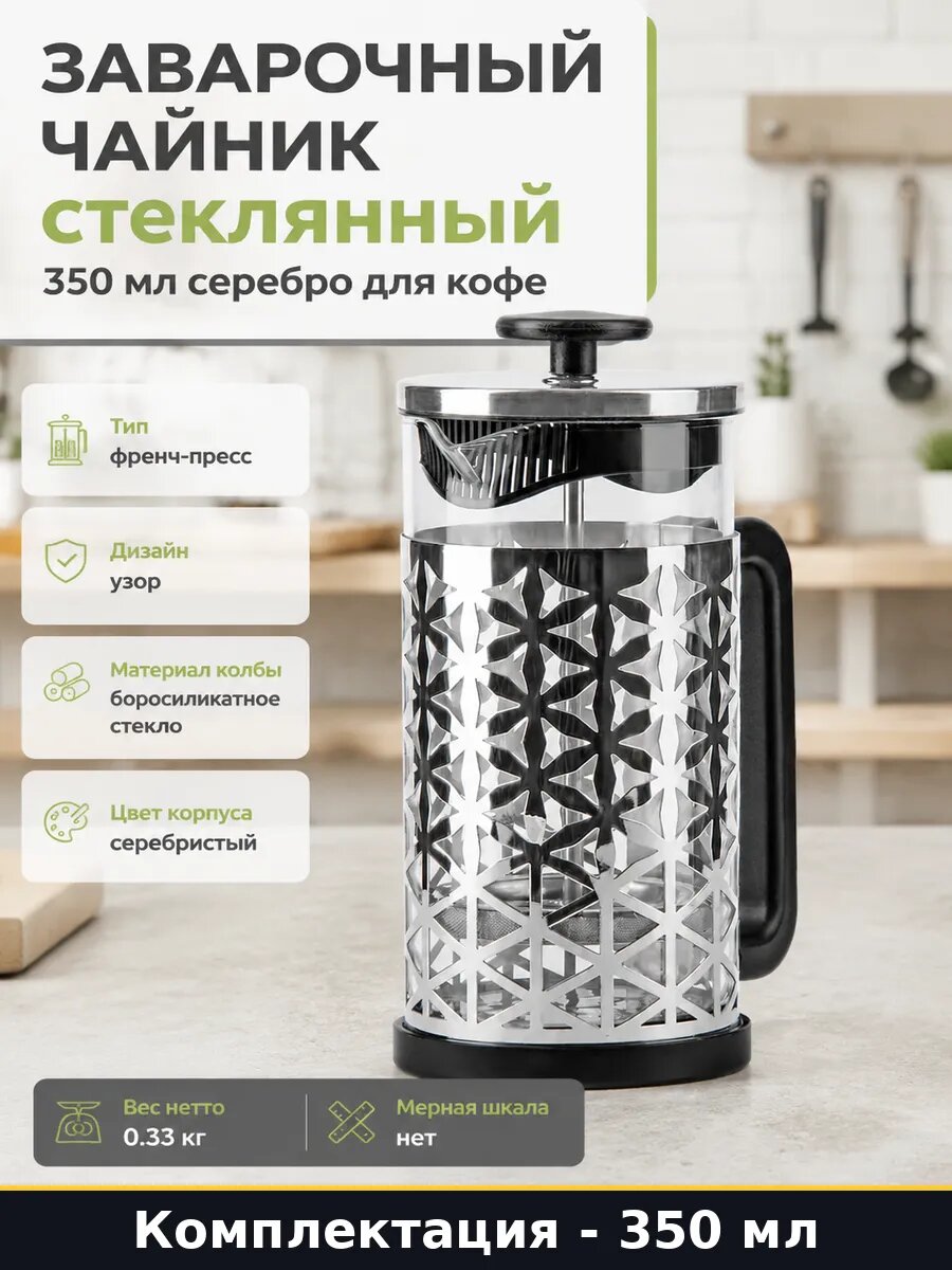 Заварочный чайник стеклянный 350 мл серебро для кофе