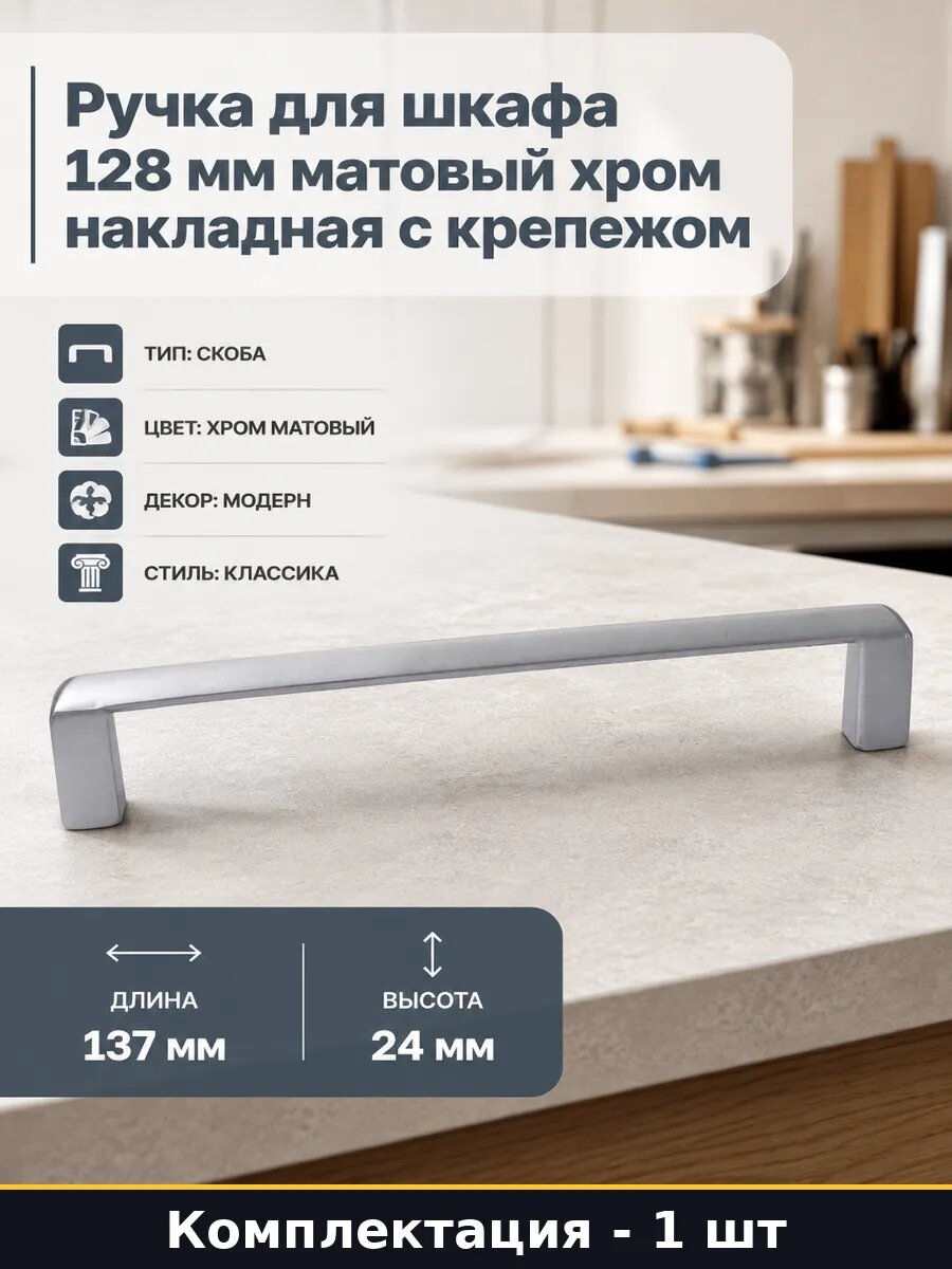 Ручка для шкафа 128 мм матовый хром накладная с крепежом