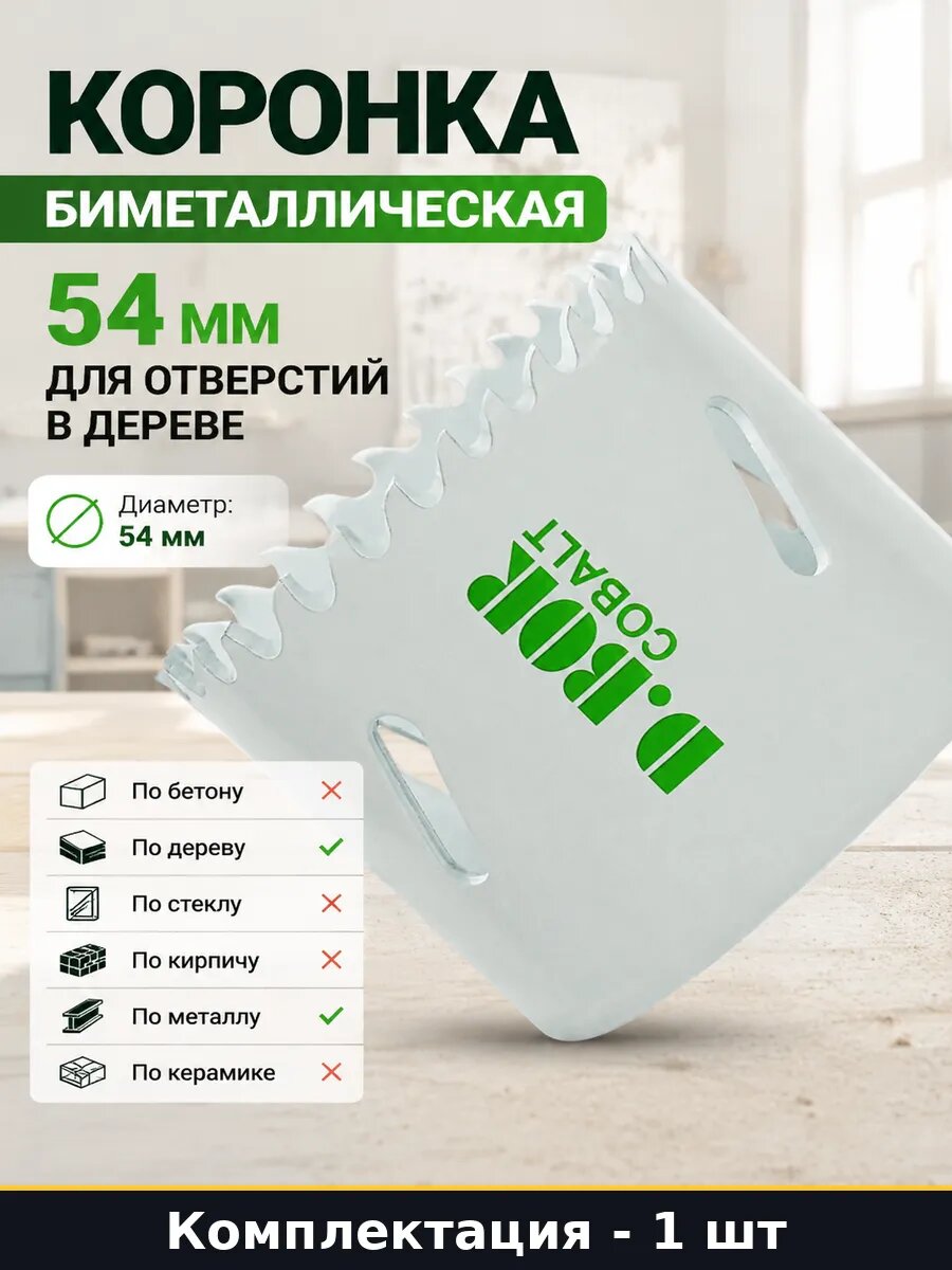 Коронка биметаллическая 54 мм для отверстий в дереве