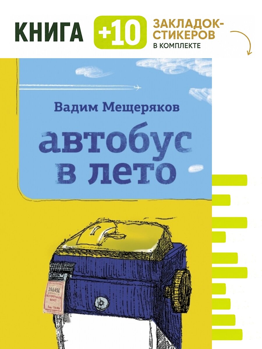 Автобус в лето. Комплект: книга + 10 закладок-стикеров
