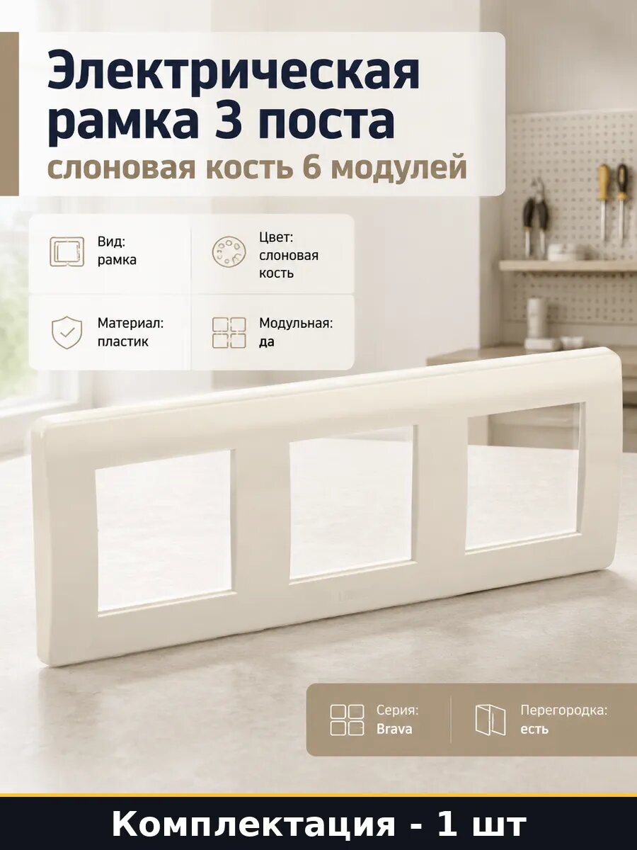 Электрическая рамка 3 поста слоновая кость 6 модулей