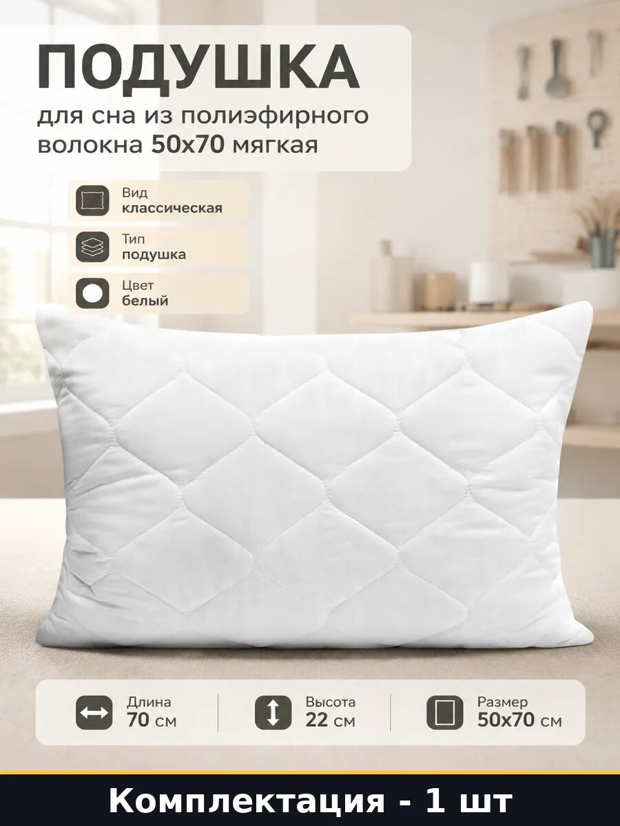 Подушка для сна из полиэфирного волокна 50x70 мягкая