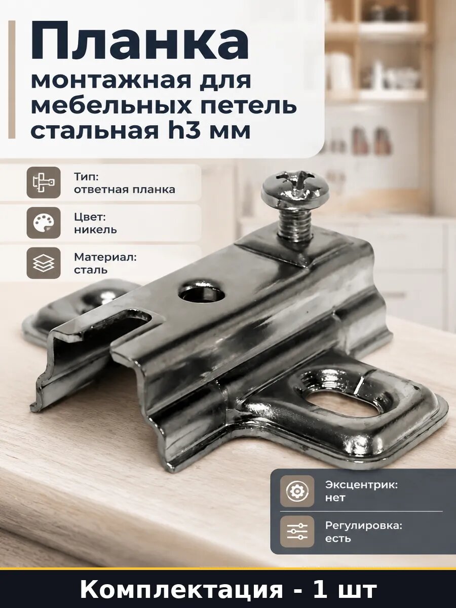Планка монтажная для мебельных петель стальная h3 мм
