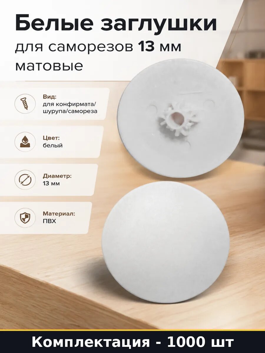 Белые заглушки для саморезов 13 мм матовые 1000 штук