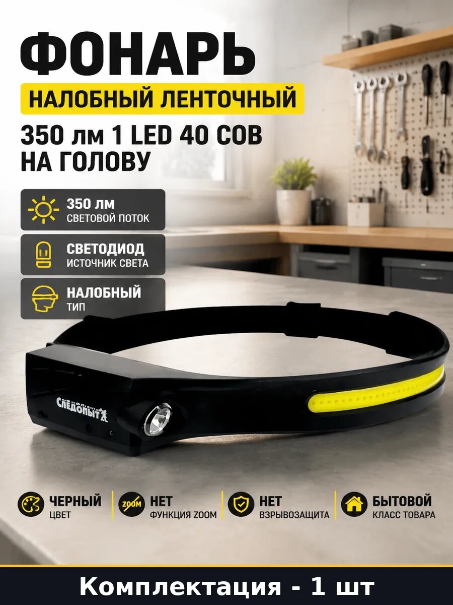Фонарь налобный ленточный 350 лм 1 LED 40 COB на голову